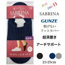 グンゼ サブリナ レディース 脱げない フットカバー 超深履き 23-25cm アーチサポート設計 足底フィット 足底コットン 綿 抗菌防臭 消臭 かかとスベリ止め付き カノコ編み スニーカー カバーソックス 婦人用 女性用 靴下 ソックス 定番 GUNZE SABRINA SQX909