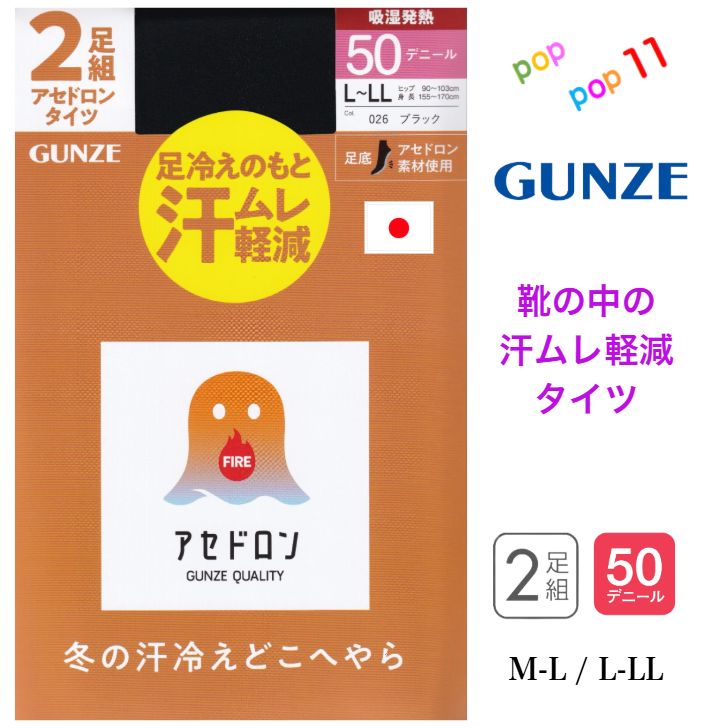 グンゼ アセドロン レディース タイツ 50デニール 2足組 M-L L-LL 足底アセドロン素材 冬の汗対策 靴中の汗ムレ軽減 吸湿発熱 抗菌防臭 デオドラント加工 50D 2P 2枚セット 2足組 ブラック 黒 日本製 GUNZE AGW250