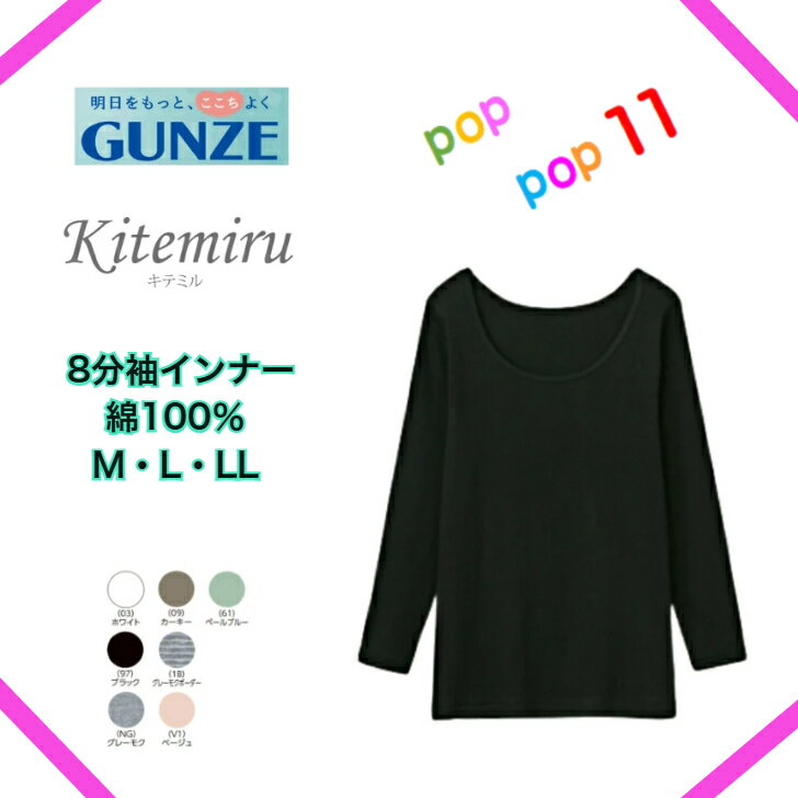 GUNZE グンゼ kitemiru キテミル 8分袖インナー 襟ぐり広め レディース M L LL 婦人 女性 肌着 柔らか綿100％ 年間 コットン 天然素材 MF5046Aのサムネイル