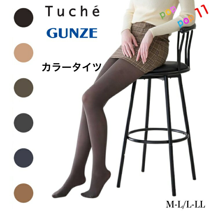 グンゼ レディース カラータイツ 60デニール M-L L-LL ベージュ モカ ブラウン グレー ブルー ネービー ネイビー ブラック 黒 ほんのり透ける デオドラント加工 静電気防止加工 60D 日本製 定番 GUNZE Tuche THW005