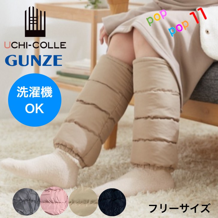 グンゼ ウチコレ レッグウォーマー フリーサイズ 内側ボアフリース 軽量 発熱 中綿 消臭効果 洗濯可 羽毛のような弾力性 バウンドヒーター 発熱系繊維 冷え対策 温活 暖かい あったか もこもこ 極暖 ダウンのような暖かさ 防寒 軽い キャンプ アウトドア GUNZE AUY504のサムネイル