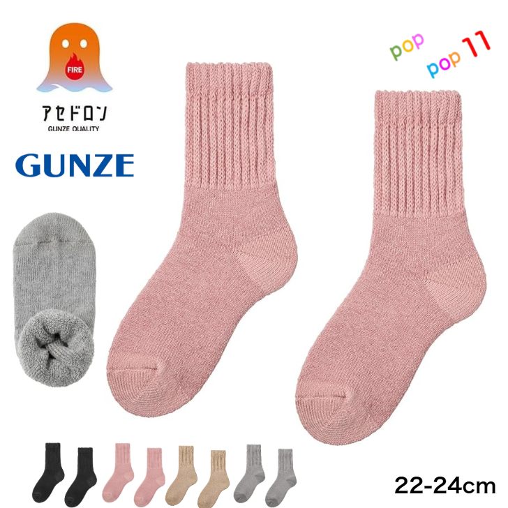 グンゼ ファイヤーアセドロン レディース 総パイル ソックス 22-24cm ウール混 メガパイル 厚手 保温 防寒 暖かい 温かい 汗とり 蒸れにくい 足冷え対策 消臭 締めつけない 楽々 履き口ゆったり ふくらはぎ楽々 秋冬 婦人 女性用 GUNZE AGY603