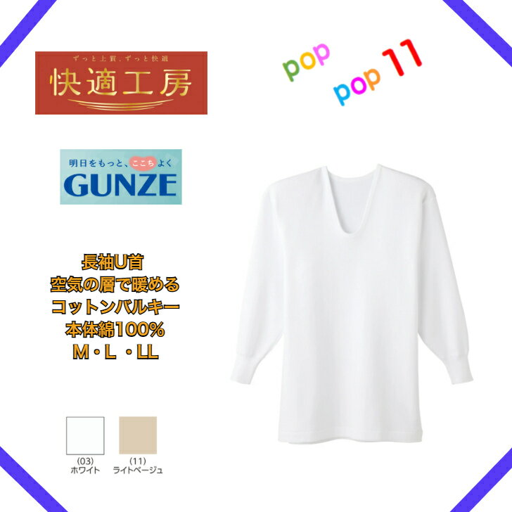 Short Sleeves - GUNZE グンゼ 快適工房 長袖U首 紳士 秋冬シャツ 空気の層で温める 男性用 綿肌着 Uネック ロングセラー 肌着 保温 下着 定番 無地 スムース 綿100% コットンバルキー M L LL KQ6310