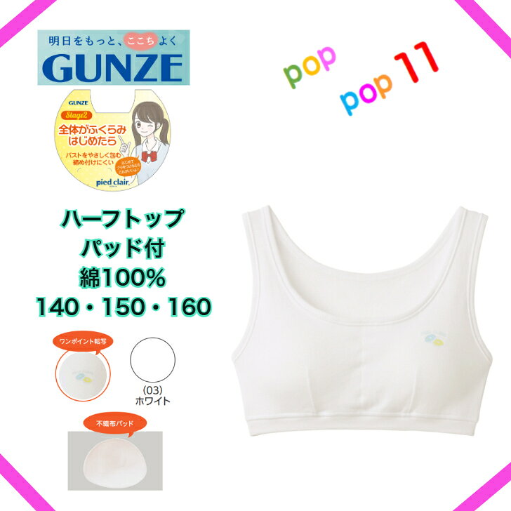 Shirts - GUNZE グンゼ pied clair ピエクレール ハーフトップ女の子 女児 ジュニア 年間 肌着 下着 インナー 綿100％ スクール 学校用 制服 小学生 中学生 はじめてのブラ 白 ホワイト かわいい 140 150 160 PDF9370 PDF9375 PDF9380