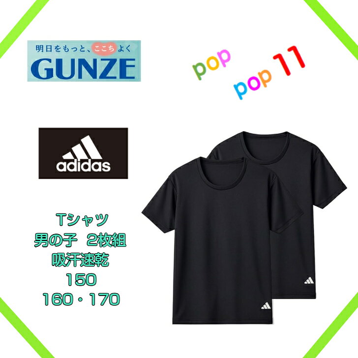 商品情報素材ポリエステル 100%(メッシュ＜吸汗速乾＞)※一部リサイクルポリエステル使用サイズ150160170カラー(9A)ホワイト×ブルー(03)ホワイト(97)ブラック注意事項お使いのモニター設定、お部屋の照明等により実際の商品と色味が異なる場合がございます。欠品に関する注意事項弊社は複数の売場で在庫を共有しており、同時にご発注があった場合売切れとなってしまう事がございます。その場合「在庫切れ」（欠品）もしくは「お取り寄せ」となります。商品をご用意できなかった場合、誠に勝手ではございますが「欠品商品のみキャンセル」させて頂いております。あらかじめご了承くださいませ。ご発注後、poppop11楽天市場店からお送りするご発注承りメールをご確認下さいますようお願いいたします。GUNZE グンゼ adidas アディダス Tシャツ 2枚組 ジュニアメンズ 150 160 170 半袖丸首インナー キッズ アンブロ肌着 男性下着 男の子 男児 子供下着 子供用下着 子ども こども ボーイズ ジュニア下着 スクール スポーツ AP03752 AP0380 AP03852 GUNZE グンゼ adidas アディダス Tシャツ 2枚組 デイリー使いに最適なADIDAS2枚組Tシャツ。吸汗速乾/一部リサイクル素材使用ドライパフォーマンスに優れたポリエステルメッシュ素材を採用。左裾にadidasロゴがワンポイント。洗い替えにも便利なお得な2枚セット 2