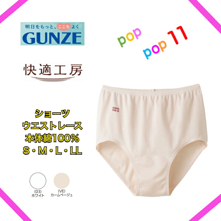 商品情報素材本体：綿100％(フライス[やわらかさ記憶加工・抗菌防臭加工])　レース部：（白）、ポリエステル、ポリウレタン、（カラー）、ナイロン、ポリウレタンサイズSMLLLカラー(03)ホワイト(VE)カームベージュ商品価格についてKQ5070(715円)は廃番商品になり、KW5070(880円)が後継品になります。パッケージ、価格が変更になります。KQ5070(715円)の在庫が無くなり次第、KW5070(880円)の後継品に変わります。また現在、カラー、サイズに寄ってKW5070(880円)の後継品になっています。注意事項お使いのモニター設定、お部屋の照明等により実際の商品と色味が異なる場合がございます。欠品に関する注意事項弊社は複数の売場で在庫を共有しており、同時にご発注があった場合売切れとなってしまう事がございます。その場合「在庫切れ」（欠品）もしくは「お取り寄せ」となります。商品をご用意できなかった場合、誠に勝手ではございますが「欠品商品のみキャンセル」させて頂いております。あらかじめご了承くださいませ。ご発注後、poppop11楽天市場店からお送りするご発注承りメールをご確認下さいますようお願いいたします。GUNZE グンゼ 快適工房 ショーツ 綿 100 ％ 婦人 グンゼ快適工房 抗菌防臭 日本製 S M L LL KQ5070 KW5070 GUNZE グンゼ 快適工房 ショーツ ロングセラーのグンゼ 快適 工房 綿 100％ ショーツ ※※商品価格について※※KQ5070(715円)は廃番商品になり、KW5070(880円)が後継品になります。パッケージ、価格が変更になります。KQ5070(715円)の在庫が無くなり次第、KW5070(880円)の後継品に変わります。また現在、カラー、サイズに寄ってKW5070(880円)の後継品になっています。GUNZE 快適工房シリーズグンゼの肌着研究所、快適工房では、人間の生理面や心理面での研究を重ね、着用時のストレスが少なくリラックス度が高い快適工房を開発しました。良質綿を使用し、綿素材ご愛用者から絶大な人気を誇るロングセラーブランドが快適工房です。気持ちいいの理由【1】やわらかい【2】ゆったりしている【3】良質綿で汗をよく吸う【4】抗菌防臭加工で清潔快適工房は、洗濯を重ねても生地の劣化が少なく、いつまでもソフトな風合いを保ちます。だから気持ち良さが長続きするのです。また、アンダーウェアの定番素材として使われることが多いフライス素材は、やわらかく肌ざわりの良い着心地です。☆腰ゴムの入れ替えはできません。☆1枚ばきは可能です。 2