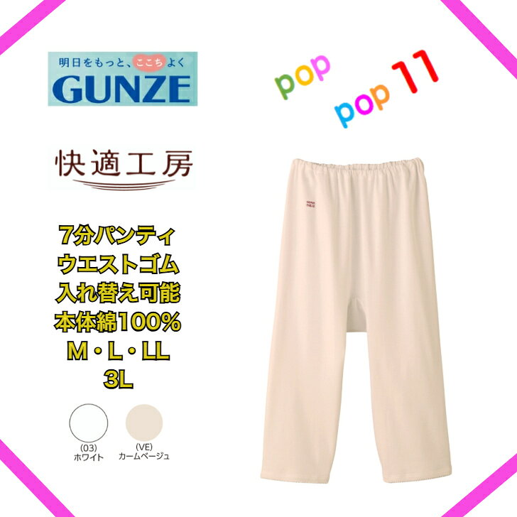 商品情報素材綿100％(フライス[やわらかさ記憶加工・抗菌防臭加工])サイズMLLL3L※3Lは(VE)カームベージュのみになります。カラー(03)ホワイト(VE)カームベージュ商品価格についてKQ3064(1100円 3Lは1320円)は廃番商品になり、KW3064(1320円 3Lは1540円)が後継品になります。パッケージ、価格が変更になります。KQ3064(935円 3Lは1320円)の在庫が無くなり次第、KW3064(1320円 3Lは1540円)の後継品に変わります。また現在、カラー、サイズに寄ってKW3064(1320円 3Lは1540円)の後継品になっています。注意事項お使いのモニター設定、お部屋の照明等により実際の商品と色味が異なる場合がございます。欠品に関する注意事項弊社は複数の売場で在庫を共有しており、同時にご発注があった場合売切れとなってしまう事がございます。その場合「在庫切れ」（欠品）もしくは「お取り寄せ」となります。商品をご用意できなかった場合、誠に勝手ではございますが「欠品商品のみキャンセル」させて頂いております。あらかじめご了承くださいませ。ご発注後、poppop11楽天市場店からお送りするご発注承りメールをご確認下さいますようお願いいたします。GUNZE グンゼ 快適工房 7分パンティ 綿 100 ％ 婦人 グンゼ快適工房 抗菌防臭 日本製 M L LL 3L KQ3064 KW3064 GUNZE グンゼ 快適工房 7分パンティ ロングセラーのグンゼ 快適 工房 綿 100％ GUNZE 快適工房シリーズグンゼの肌着研究所、快適工房では、人間の生理面や心理面での研究を重ね、着用時のストレスが少なくリラックス度が高い快適工房を開発しました。良質綿を使用し、綿素材ご愛用者から絶大な人気を誇るロングセラーブランドが快適工房です。気持ちいいの理由【1】やわらかい【2】ゆったりしている【3】良質綿で汗をよく吸う【4】抗菌防臭加工で清潔快適工房は、洗濯を重ねても生地の劣化が少なく、いつまでもソフトな風合いを保ちます。だから気持ち良さが長続きするのです。また、アンダーウェアの定番素材として使われることが多いフライス素材は、やわらかく肌ざわりの良い着心地です。☆腰ゴムの入れ替え可能です。☆重ね履き用※商品価格について※KQ3064(1100円 3Lは1320円)は廃番商品になり、KW3064(1320円 3Lは1540円)が後継品になります。パッケージ、価格が変更になります。KQ3064(935円 3Lは1320円)の在庫が無くなり次第、KW3064(1320円 3Lは1540円)の後継品に変わります。また現在、カラー、サイズに寄ってKW3064(1320円 3Lは1540円)の後継品になっています。 2
