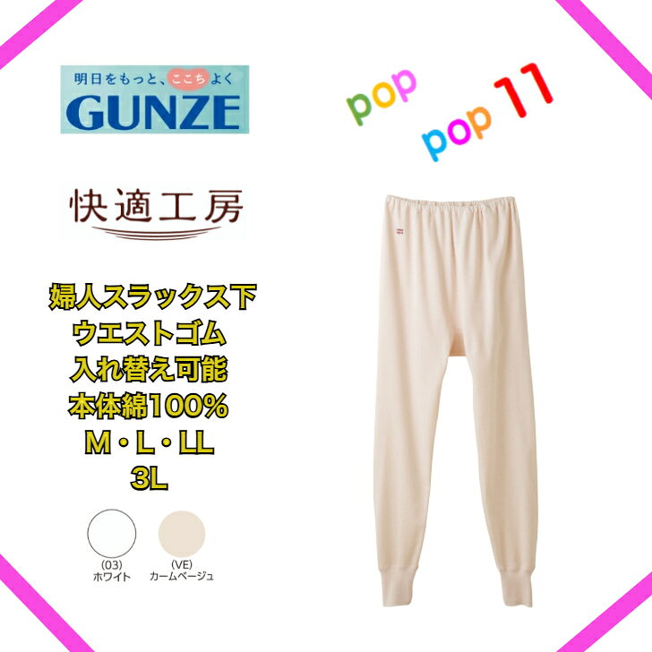 GUNZE グンゼ 快適工房 婦人スラックス下 ウエストゴム入れ替え可能 綿 100 ％ 婦人 グンゼ快適工房 抗菌防臭 日本製 M L LL 3L KQ3061 KW3061