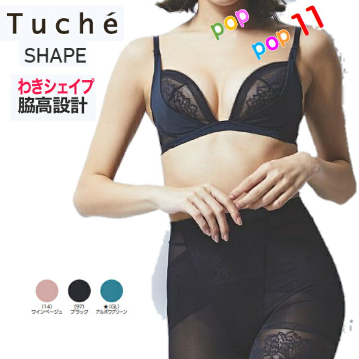 ★GUNZE グンゼ Tuche トゥシェ★わきシェイプブラ ジャー/レディース / M L LL /ノンワイヤーブラジャー /ワイヤレス/ ブラ/ 下着/ レディース/ 寄せるブラ/ 女性/ 谷間/ ノンワイヤーブラ/ 脇肉/ ノンワイヤーボリューム/ オシャレ/ スリム/ すっきり/ 年間/★ TC5292★