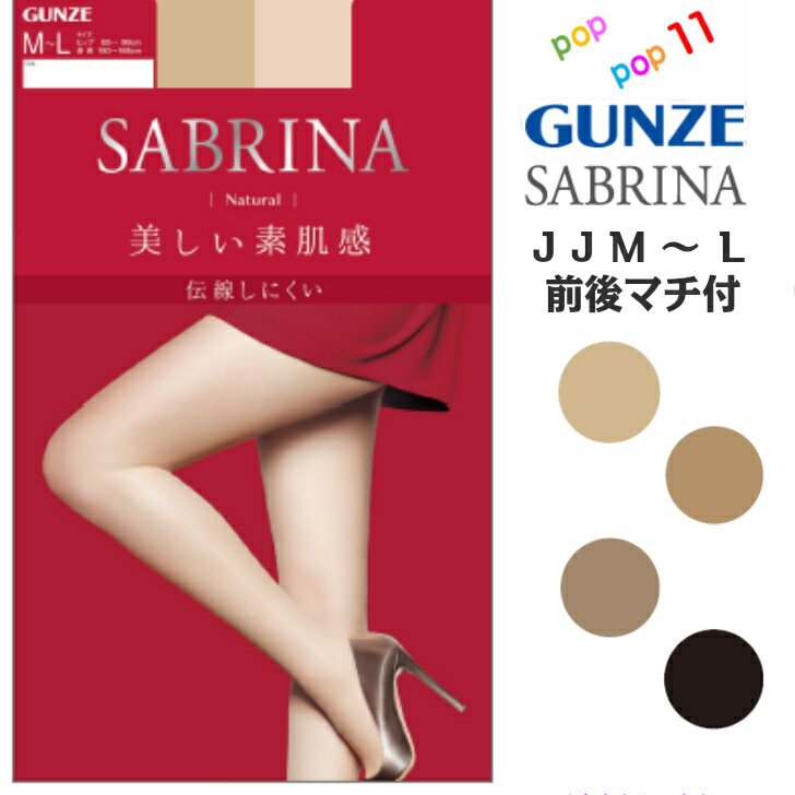 グンゼ サブリナ ストッキング ゆったりサイズ ナチュラル 美しい素肌感 伝線しにくい パンスト UV デオドラント サブリナ赤 定番 SB410J JJ JJM〜L GUNZE SABRINA SB410Jのサムネイル
