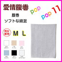 GUNZE グンゼ 愛情腹巻 ハラマキ 服巻 グンゼH1000 はらまき 男女兼用 綿リッチ M L グンゼ腹巻 ぐんぜ 腹巻き リブ H1000(4)