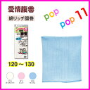 ★GUNZE（グンゼ） 愛情腹巻★/子供用腹巻/100〜110cm /120~130/綿混/綿リッチ腹巻/★H3101 H3102★