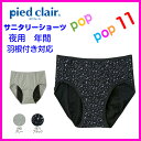 GUNZE グンゼ pied clair ピエクレール サニタリーショーツ 女の子 夜用 羽根付き対応 ナプキンの音が響きにくい ナイトタイプ 綿混 140 150 160 165 PCP0070 PCP0075 PCP0080 PCP0085