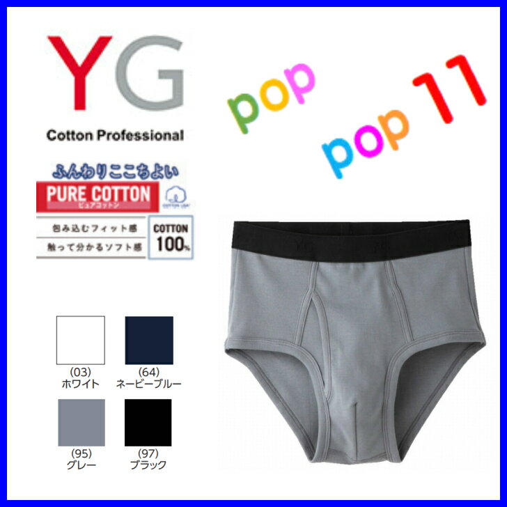 乐天商城 - GUNZE グンゼ YG スタンダードブリーフ(前あき) 男性下着 ブリーフ 綿100％ コットン メンズ 男性用 紳士 パンツ M L LL 年間 抗菌防臭加工 YV0030