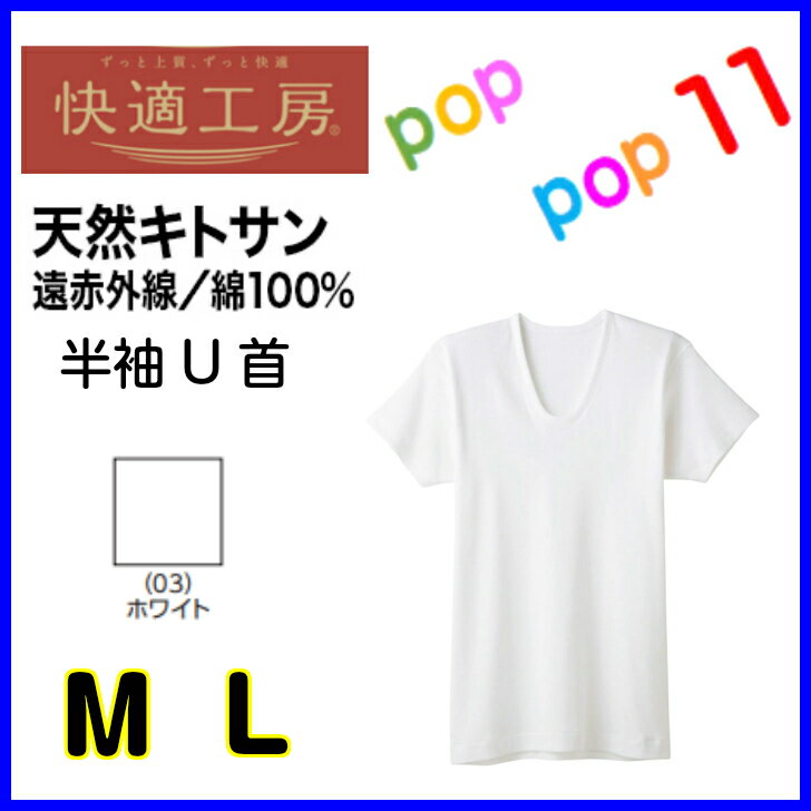 商品情報素材本体：綿100％　(厚手フライス(遠赤外線加工＋キトサン)袖口ゴム部：綿80％、ポリエステル20％カラー(03)ホワイトサイズMLLL注意事項お使いのモニター設定、お部屋の照明等により実際の商品と色味が異なる場合がございます。欠品に関する注意事項弊社は複数の売場で在庫を共有しており、同時にご発注があった場合売切れとなってしまう事がございます。その場合「在庫切れ」（欠品）もしくは「お取り寄せ」となります。商品をご用意できなかった場合、誠に勝手ではございますが「欠品商品のみキャンセル」させて頂いております。あらかじめご了承くださいませ。ご発注後、poppop11楽天市場店からお送りするご発注承りメールをご確認下さいますようお願いいたします。GUNZE グンゼ 快適工房 遠赤外線加工 天然キトサン 半袖U首 綿100％ 肌着 /遠赤 下着 保温下着 メンズ 保温インナー 男性下着 半袖U首 紳士 秋冬 シャツ KQ6016 GUNZE グンゼ 快適工房 綿100% 長袖U首 秋冬 遠赤外線加工 天然キトサン 【ブランドコンセプト】上質な”快適”をあなたに肌をゆったりと包み込む着心地と嫌な汗もしっかり吸い込む清潔感で、これまでに無い上質な快適さを実現。【素材ポイント】綿100％の着心地に遠赤外線加工をプラス。寒い日もあたたかい。■抗菌＆保湿加工カニの甲羅から抽出した天然の抗菌成分キトサンを綿100％素材に加工しました。キトサンの持つ保湿効果と抗菌効果で乾燥する冬も肌にやさしい。■ゆったり快適設計体型に合わせた設計で、ゆったりとした着心地です。■遠赤外線加工遠赤外線による保温効果、保温性に優れています。※この商品は遠赤外線協会から遠赤効果を認定されていますが、その効果は発汗などにより個人差があります。 2