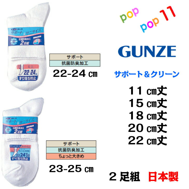 グンゼ サポート＆クリーン クルー丈ソックス 2足組 抗菌防臭 日本製 11cm丈〜22cm丈 22cm〜24cm23cm〜25cm 白 無地 リブ 男女兼用 子供用 ジュニア レディース 婦人 スクールソックス 通学 学校 学生 制服 介護 施設 病院 靴下 くつ下 SUPPORT&CLEAN GUNZE