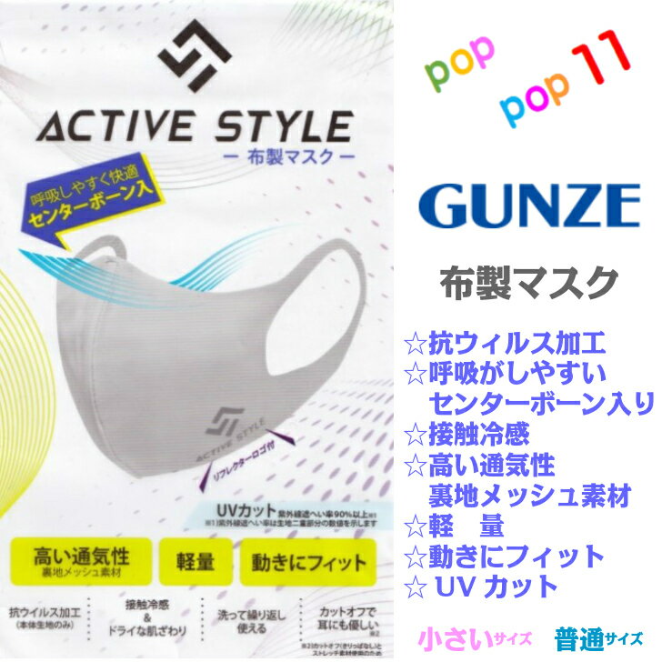 GUNZE グンゼ マスク 接触冷感 涼しい 抗ウィルス加工 洗える センターボーン入り UVカット カットオフ 肌にやさしい 布製 花粉 コロナ 飛沫防止 男女兼用 春夏 夏用 やわらかい 立体型 耳痛くなりにくい フィット 快適 安心 予防 衛生 フィルター 二重構造 ASM001