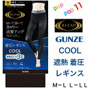 ライザップ グンゼ 着圧レギンス 10分丈 COOL TYPE カロリー消費アップ 遮熱 春夏 グンゼ RIZAP レディース M-L L-LL 補整 加圧 引...