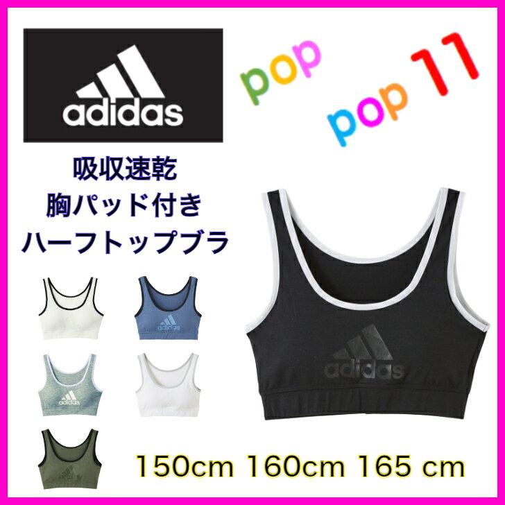 GUNZE グンゼ adidas アディダス ハーフトップ ジュニアレディース パッド入り スポーツブラジャー 150 160 165 子供下着 ブラジャー スポブラ ジュニア 女の子 女児 キッズ ガールズインナー ぐんぜ APL1375 APL1380 APL1385