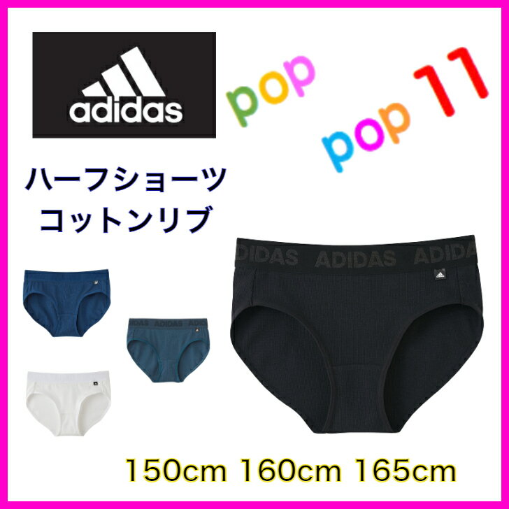 GUNZE グンゼ adidas アディダス ハーフショーツ ショーツ 子供下着 キッズ ジュニア ガールズインナー インナー 女の子 女児肌着 スクール スポーツ インナーウェア アンダーウェア 体育 スポーツブランド APD3975 APD3980 APD3985 150 160 165