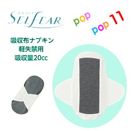 グンゼ セルフェア 吸水布ナプキン レディース 年間 軽失禁 20cc プチ漏れ 尿漏れ対応 洗って繰り返し使える ボタン無し 綿混 少ない 消臭 デリケートゾーン サスティナブル エコロジー エシカルフリーサイズ フェムケア フェムテック女性 婦人 CI0399