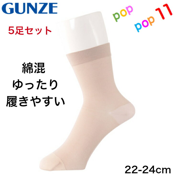 5足セット グンゼ 婦人ソックス レディス 女性用 ゆったり口ゴム かかと付き はきやすい さわやか 綿混 ソックス 靴下 年間 GUNZE AR476