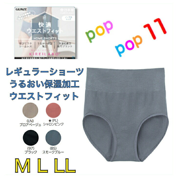 GUNZE グンゼ KIREILABO キレイラボ HOME SHORTS レギュラーショーツ　らくらく 快適ウエストフィット 伸びてラクシームレス うるおい保温 日本製 洗濯絵表示転写プリント ぐんぜ 婦人 M L LL 女性下着 KL9670