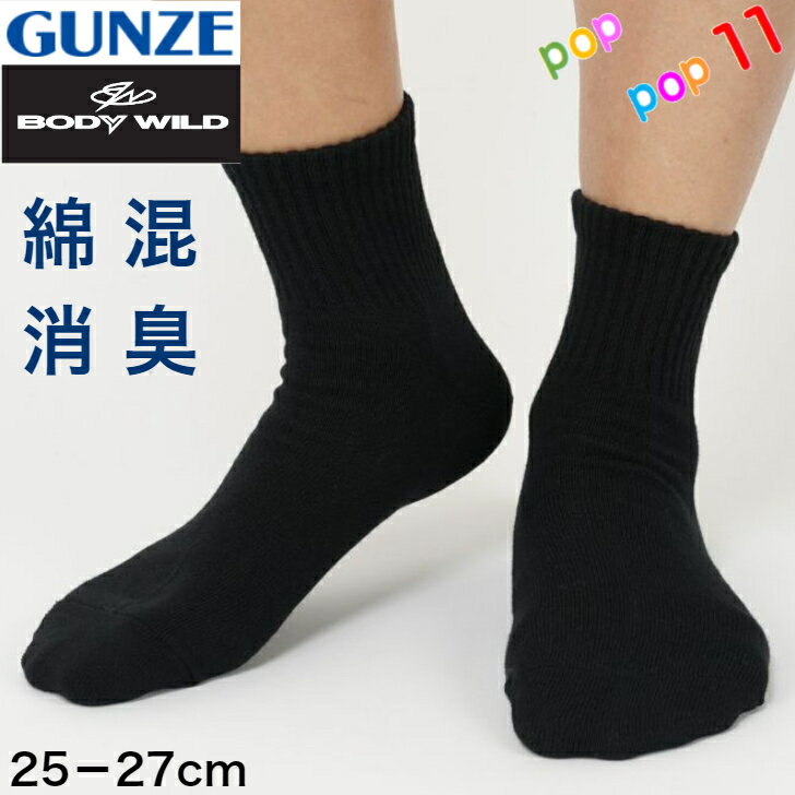 乐天商城 - グンゼ メンズ カジュアル ソックス ボディワイルド 25-27cm 紳士 靴下 綿混 ショート丈 補強 普段履き ロゴ スニーカー ショート丈 シンプル 定番 デイリー くるぶし上 年間 BODYWILD GUNZE BDV013