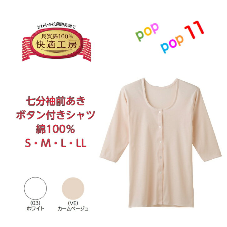 楽天市場】グンゼ快適工房 七分袖前あきボタンの通販