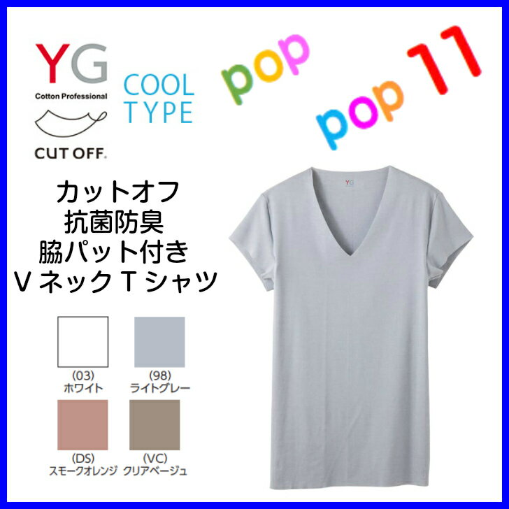 GUNZE グンゼ YG 脇パッド付き VネックTシャツ 切りっぱなし カットオフ 汗取りパッド付 V首 紳士 春夏 メンズ 紳士 肌着 半袖 抗菌 防臭 無地 シンプル M L LL 脇汗 汗取りインナー アンダーウェア YV1912