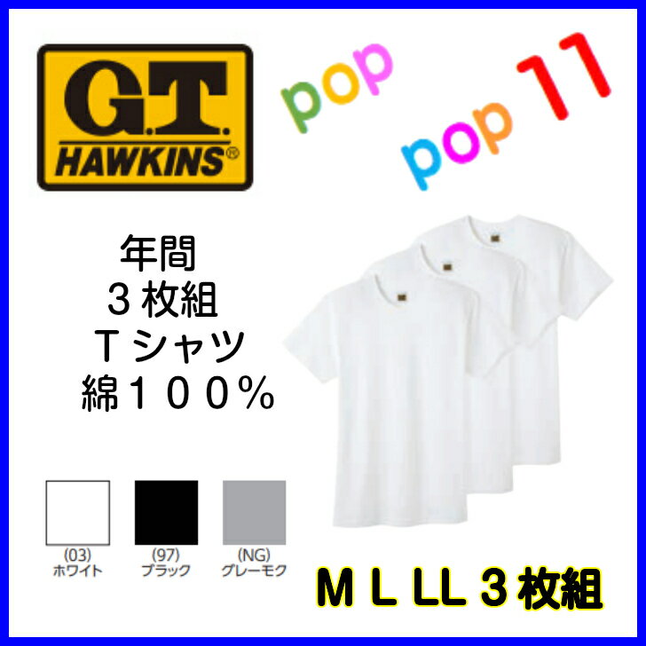 楽天POPPOP11GUNZE グンゼ HAWKINS ホーキンス Tシャツ　3枚セット 綿100％ コットン 綿 3枚組 お得 セット 白 黒 グレー ホワイト M L LL 下着 肌着 インナー G.T.HAWKINS 天竺 シンプル HK15133