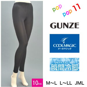  10ʬ쥮 ִ 䴶 ǥ M-L L-LL JML ѥ쥮  ȥå ܿ䴶 ɽ ǥɥ UVк Ҥ ä ղ GUNZE COOLMAGIC ޥå CGP855