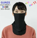 GUNZE グンゼ フェイスカバー マスク 抗ウイルス加工 タイプネックウォーマー 日焼け防止 紫外線対策 花粉 コロナ 飛沫防止 男女兼用 フリーサイズ カットオフ 洗える 布製 やわらかい 年間 耳痛くなりにくい 快適 安心 通勤 通学 スポーツ 大人用 予防衛生 SVN501