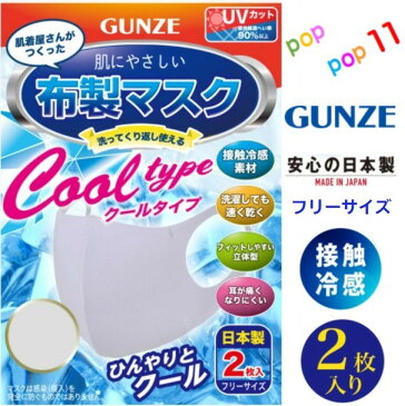 GUNZE グンゼ 布マスク 日本製 クールタイプ 接触冷感 涼しい UVカット 洗える 肌にやさしい 2枚入り 男女兼用 フリーサイズ 花粉 コロナ 飛沫防止 春夏 夏用 やわらかい 立体型 フィット 快適 速乾 安心 通勤 通学 予防 衛生 フィルター 二重構造 フリー MAS012