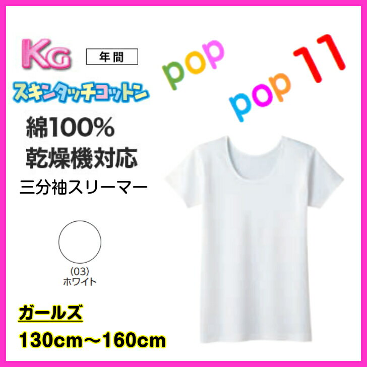 GUNZE グンゼ KG ケージー スキンタッチコットン 三分袖スリーマー 女の子 子供肌着 半袖 年間 綿100％ ぐんぜ 衣類乾燥機対応 保湿インナー 130 140 150 160 SC8465 SC8470 SC8475 SC8480