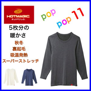 グンゼ ホットマジック 凄く暖か ロングスリーブシャツ 丸首 メンズ 冬 GUNZE HOTMAGIC あったかインナー 暖かい 冬インナー 長袖 発熱 防寒 裏起毛 厚手 冬キャンプ 冬レジー 紳士 MH0708A