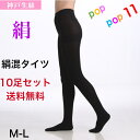 送料無料 10足セット お買得 神戸生絲 シルク混サポートタイツ 絹 SILK 日本製 M-L 肌側シルク 70デニール相当 伝線しにくい UVカット 紫外線カ...