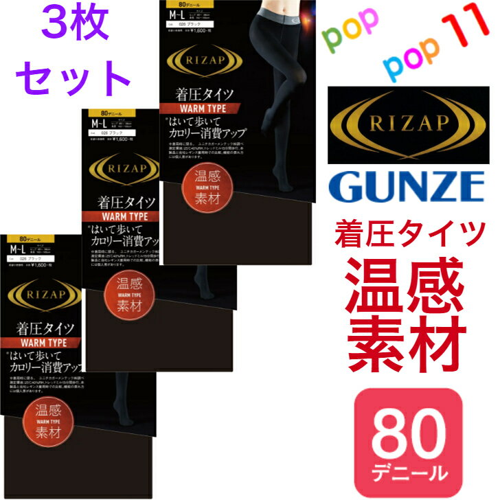 【送料無料 3枚セット】 ライザップ 着圧タイツウォームタイプ グンゼ M-L L-LL コンプレッション 引き締め 段階着圧 遠赤 暖か あったか ジム ウォーキング ダイエット ライトスポーツ 加圧 ヒップアップ 美脚 美尻 脚細 細見え 秋冬 GUNZE RZW205