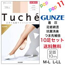 【生産終了 送料無料 10足セット】 グンゼ 足底綿ストッキング M-L L-LL スニーカー対応ストッキング パンスト 無地 足底綿混 足底サラッ ムレにくい おすすめ 着圧 美脚 加圧 つま先補強 丈夫 抗菌防臭 レディース 年間 GUNZE Tuche トゥシェ TH235D