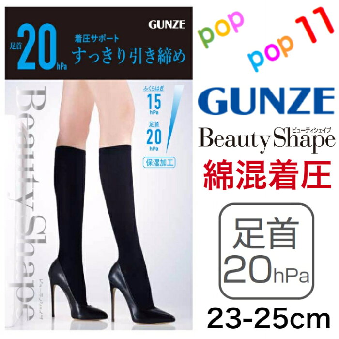 グンゼ 着圧 ハイソックス 靴下 ビューティ シェイプ 美脚 綿混 強圧 加圧 強引き締め 細見え 脚細 足首20hPa 婦人 黒 デオドラント加工 消臭加工 引締め オフィス 仕事 年間 レディース 23-25cm ビューティーシェイプ ハイソク BeautyShape GUNZE EBG501