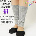 グンゼ サブリナ レッグウォーマー 絹あわせ レディース フリー 膝下丈 ひざ下丈 シルク コットン 綿 100% 口ゴムゆったり 二重 2枚重ね モクベージュ...