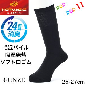 グンゼ 靴下 メンズ 秋冬 ホットマジック ソックス 25-27cm 24時間消臭 吸湿発熱 保温 蒸れない 暖かい あったか あたたかい 暖かい 毛混 ウール しめつけない ソフト口ゴム ビジネス 紳士 シンプル クルー丈 リブ柄 GUNZE HOTMAGIC GUNZE HGN015