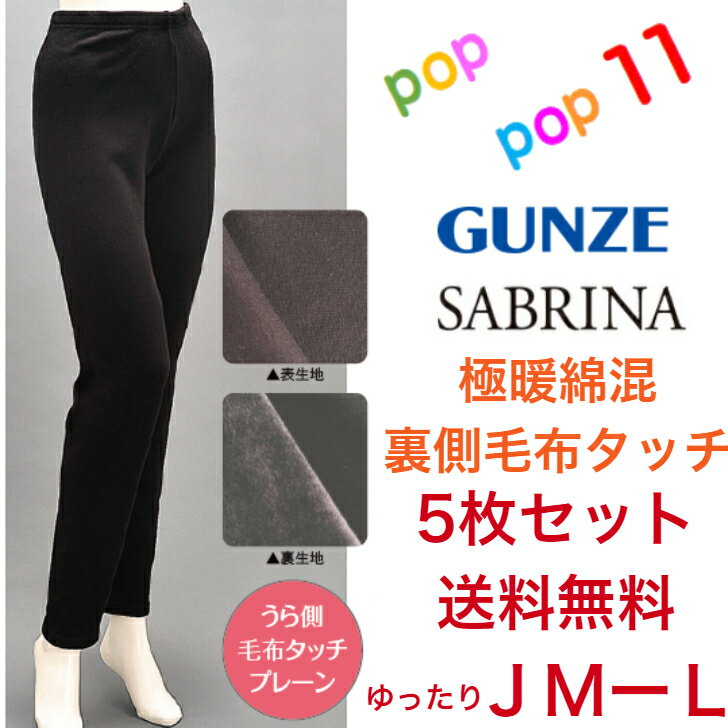 【送料無料 5枚セット】 グンゼ サブリナ 裏起毛 毛布タッチ レギンス ゆったりサイズ　大きいサイズ 楽々サイズ JM−L 極暖 暖かい あったか 毛玉が出来にくい ボトム ズボン スパッツ 綿混 秋用 冬用 秋冬 婦人 レディース GUNZE SABRINA SQC615