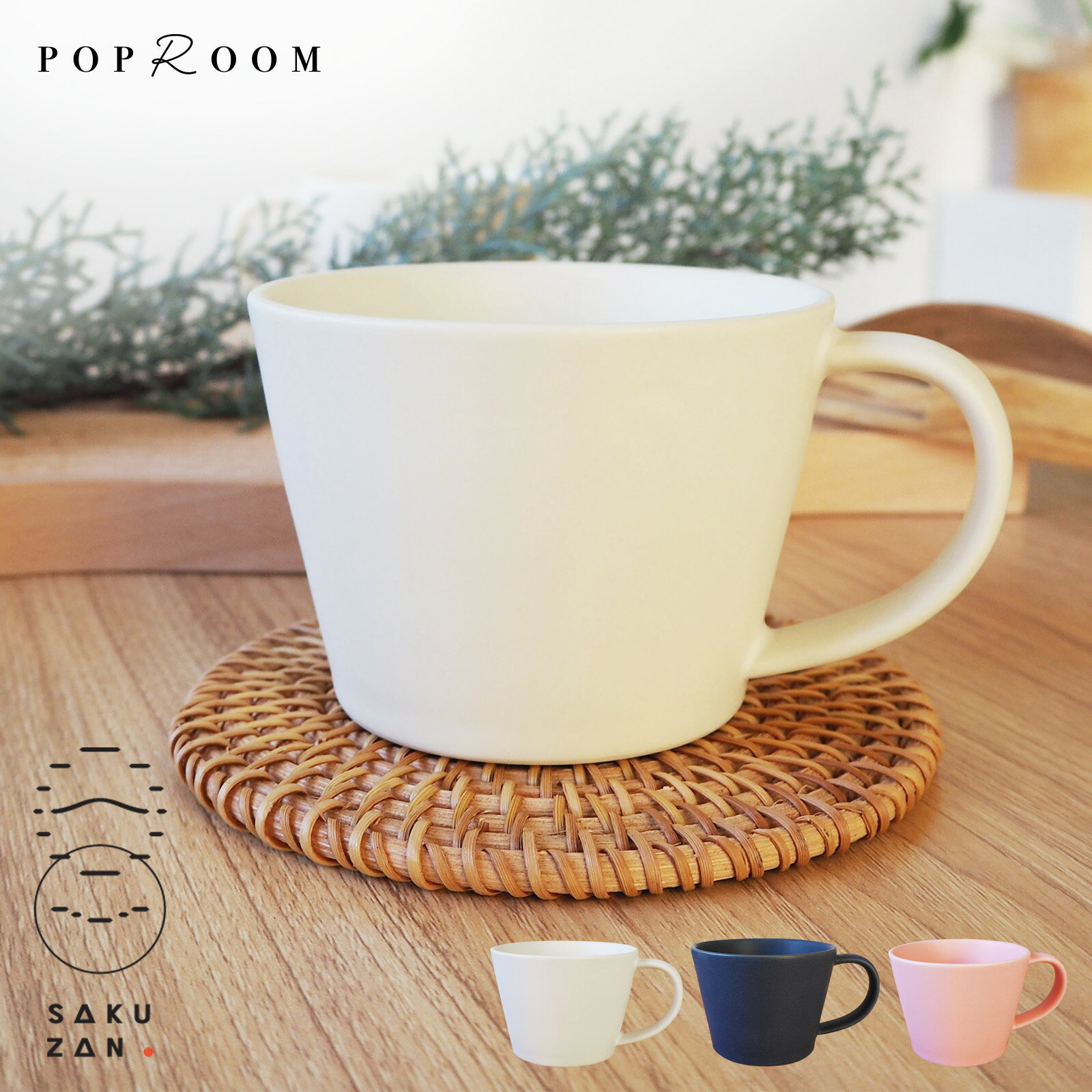 SAKUZAN Sara コーヒーカップ  おしゃれ 北欧 韓国 作山窯 日本製 マグカップ 大きい かわいい コップ カフェ お茶 食器 食卓 磁器