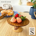 ケーキスタンド 木 アンティーク Sサイズ 小さい ウッド 皿 直径 約17cm フルーツ 皿 トレイ ブラウン チーク おしゃれ 北欧 韓国 雑貨 キッチン