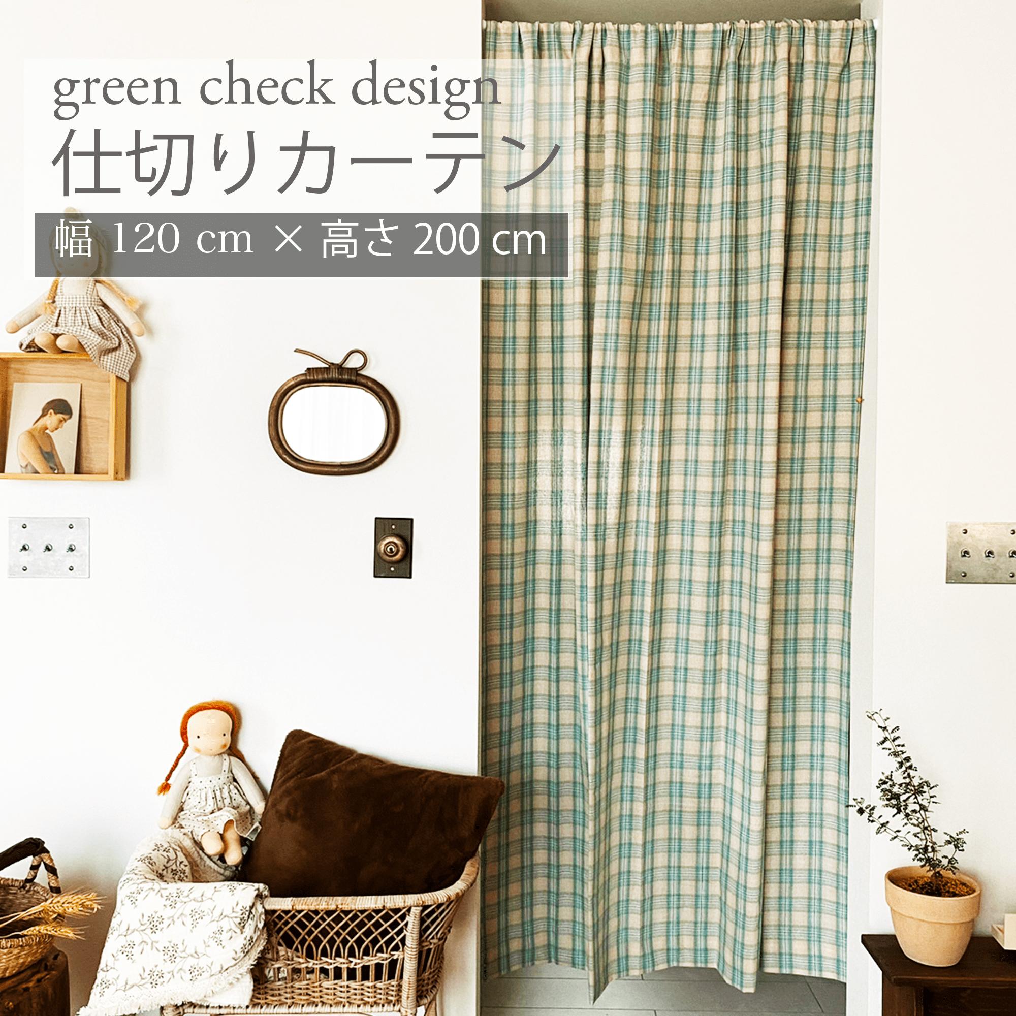 間仕切り カーテン 北欧 カフェカーテン おしゃれ 約120cm 200cm ロング丈 チェック グリーン 緑 部屋 仕切り キッチン リビング かわいい 韓国 ブラインド のれん