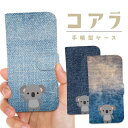 全機種対応 手帳型 ケース カバー iPhone16e iPhone16 iPhone15 iPhone14 iPhone 13 iPhone12 Pro Max Plus mini SE AQUOS wish5 R10 wish4 sense9 sense8 Google Pixel 9a 9 Pro 8a 8 7a コアラ アニマル デニム ジーンズ 動物 ペット かわいい