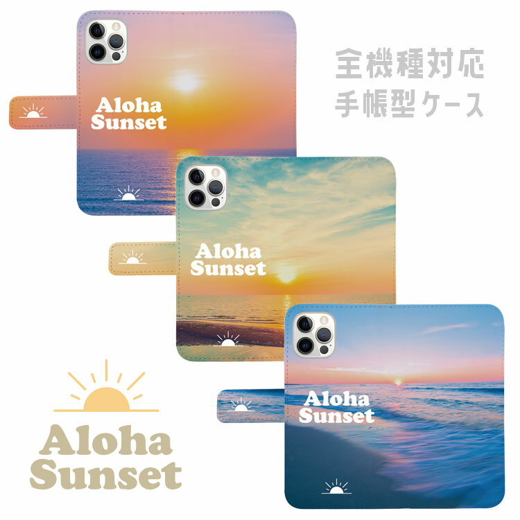 全機種対応 手帳型 スマホケース iPhone15 iPhone14 iPhone 13 iPhone12 iPhone11 Pro Max Plus mini SE AQUOS sense8 wish3 wish2 Galaxy A54 S23 S22 Ultra A23 Xperia 10 V 1 V Ace III ハワイアン 夕焼け サンセット ビーチ 夕暮れ ALOHA ロゴ 海 マハロ