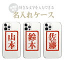 全機種対応 オーダーメイド ハードケース 名入れ 名前入れ 文字入れ ネーム iPhone16e iPhone16 iPhone15 iPhone14 iPhone13 iPhone12 Pro Max Plus mini XS SE Galaxy Xperia AQUOS arrows 印鑑 ハンコ 判子 漢字 おもしろ ネタ パロディ