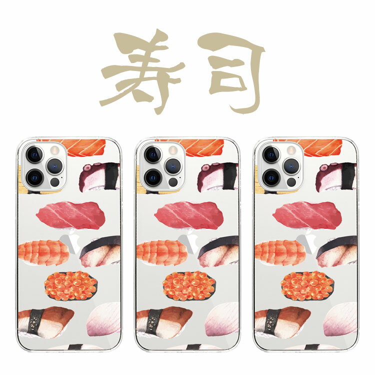 全機種対応 ハードケース カバー iPhone15 iPhone14 iPhone 13 iPhone12 iPhone11 Pro Max Plus mini SE AQUOS sense8 wish3 wish2 Galaxy A54 S23 S22 Ultra A23 Xperia 10 V 1 V Ace III 寿司 すし 握り にぎり お寿司 マグロ まぐろ 鮪 サーモン ウニ いくら 鰻